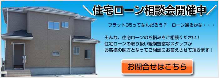 住宅ローン相談会開催中！住宅ローン経験豊富なスタッフがお客様のお悩みにお答えさせて頂きます。